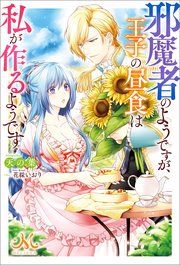 『邪魔者のようですが、王子の昼食は私が作るようです』の表紙