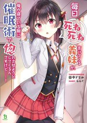 『毎日死ね死ね言ってくる義妹が、俺が寝ている隙に催眠術で惚れさせようとしてくるんですけど……!』の表紙