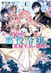 『ループ7回目の悪役令嬢は、元敵国で自由気ままな花嫁生活を満喫する』の表紙