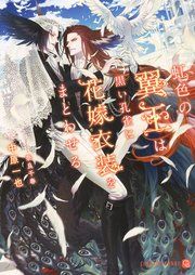 『虹色の翼王は黒い孔雀に花嫁衣装をまとわせる【特別版】』の表紙