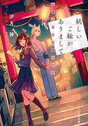 『妖しいご縁がありまして』の表紙