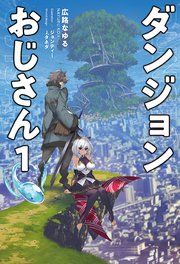 『ダンジョンおじさん』の表紙