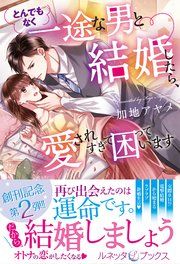 『とんでもなく一途な男と結婚したら、愛されすぎて困っています』の表紙