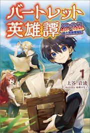 『バートレット英雄譚~スローライフしたいのにできない弱小貴族奮闘記~』の表紙