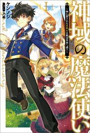 『神域の魔法使い～神に愛された落第生は魔法学院へ通う～』の表紙