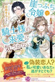 『崖っぷち令嬢は騎士様の求愛に気づかない』の表紙