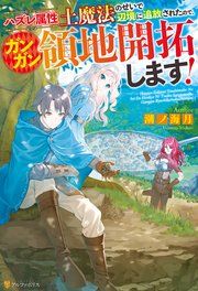 『ハズレ属性土魔法のせいで辺境に追放されたので、ガンガン領地開拓します!』の表紙