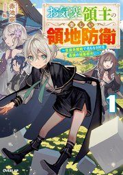 『お気楽領主の楽しい領地防衛』の表紙