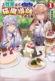 『我輩は猫魔導師である~キジトラ・ルークの快適チート猫生活~』の表紙