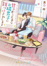 『ストロベリー・ラブホリック~甘やかし上手なお隣男子に餌づけされてます~』の表紙