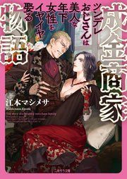 『成金商家物語~ツンデレおじさんは美人な年下女性をイヤイヤ娶る~』の表紙
