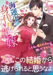 『海運王の身代わり花嫁~こんなに愛されるなんて聞いてません!~』の表紙