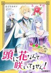 『頭に花なんて咲いてません！』の表紙