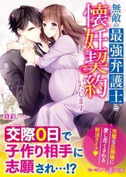 『無敵の最強弁護士と懐妊契約いたします』の表紙