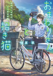 『おまわりさんと招き猫』の表紙