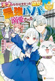 『天才になるはずだった幼女は最強パパに溺愛される』の表紙