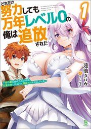 『どれだけ努力しても万年レベル0の俺は追放された~神の敵と呼ばれた少年は、社畜女神と出会って最強の力を手に入れる~』の表紙