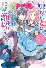 『嫌われ妻は、英雄将軍と離婚したい！』の表紙