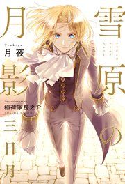 『雪原の月影』の表紙