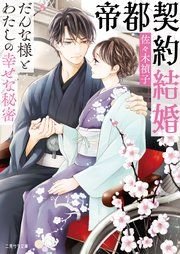『帝都契約結婚~だんな様とわたしの幸せな秘密~』の表紙