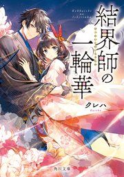 『結界師の一輪華』の表紙
