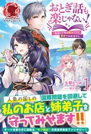 『おとぎ話も楽じゃない!~転生して今は魔女だけど、悪役ではありません~』の表紙