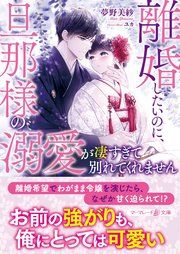 『離婚したいのに、旦那様の溺愛が凄すぎて別れてくれません』の表紙
