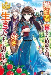『婚約者を奪われた伯爵令嬢、そろそろ好きに生きてみようと思います』の表紙