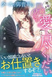 『クールな御曹司は地味な眼鏡OLを愛し尽くしたい』の表紙