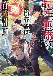 『転生悪魔の最強勇者育成計画』の表紙