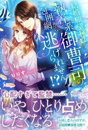 『結婚願望ゼロなのに、執着系御曹司の包囲網から逃げられません！？』の表紙