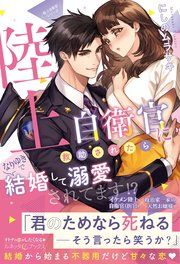 『〈極上自衛官シリーズ〉陸上自衛官に救助されたら、なりゆきで結婚して溺愛されてます!?』の表紙
