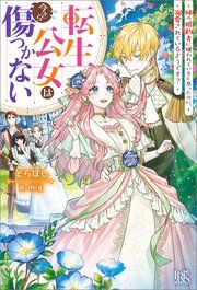『転生公女は今さら傷つかない』の表紙
