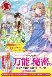 『リーフェの祝福~無属性魔法しか使えない落ちこぼれとしてほっといてください~』の表紙