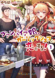 『ヴァンパイア娘、ガーリックシェフに恋をする!』の表紙