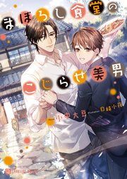 『まぼろし食堂のこじらせ美男【特別版】』の表紙