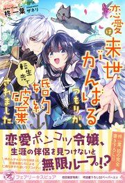 『恋愛は来世がんばるつもりが、転生先で婚約破棄されました』の表紙