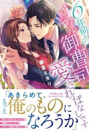 『6年前からイジワル御曹司に愛されっぱなしです』の表紙