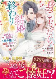 『身ごもったら、この結婚は終わりにしましょう～身代わり花嫁はS系弁護士の溺愛に毎夜甘く啼かされる～』の表紙