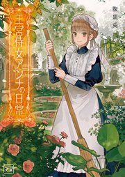 『王宮侍女アンナの日常』の表紙