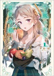 『元農大女子には悪役令嬢はムリです!』の表紙
