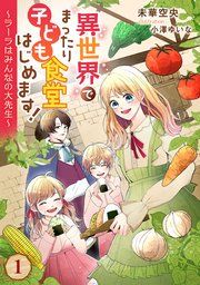 『異世界でまったり子ども食堂はじめます！～ラーラはみんなの大先生～』の表紙