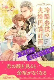 『冷酷参謀の夫婦円満計画※なお、遂行まで十年』の表紙