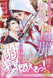 『お前に望むのは跡継ぎだけという旦那様が、毎晩猛烈に溺愛してきます【電子限定SS付き】』の表紙