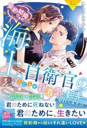 『〈極上自衛官シリーズ〉契約結婚ですが、海上自衛官のこじらせ執着愛に翻弄されてます!?【電子限定SS付き】』の表紙
