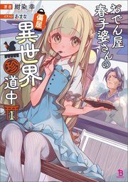 『おでん屋春子婆さんの偏屈異世界珍道中』の表紙
