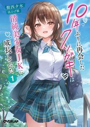 『10年ぶりに再会したクソガキは清純美少女JKに成長していた』の表紙