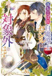『落ちこぼれ白魔導士セシルは対象外のはずでした』の表紙