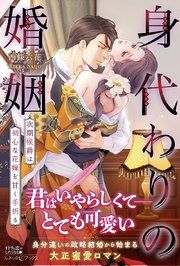 『身代わりの婚姻 次期侯爵は初心な花嫁を甘く手折る』の表紙