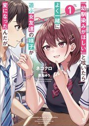 『「幼馴染みがほしい」と呟いたらよく一緒に遊ぶ女友達の様子が変になったんだが』の表紙